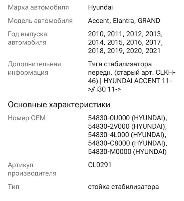 Стойка стабилизатора CTR CL0291,