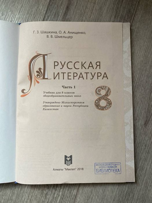 Учебник литературы 8 класс , 1 часть