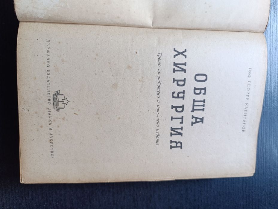 Учебник Обща хирургия Георги Капитанов