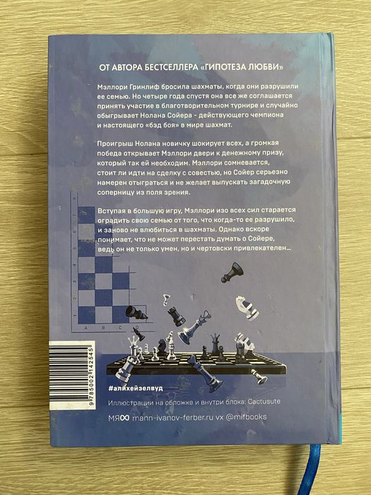 Книга АЛИ ХЕЙЗЕЛВУД «Шах и Мат» роман, книга новая