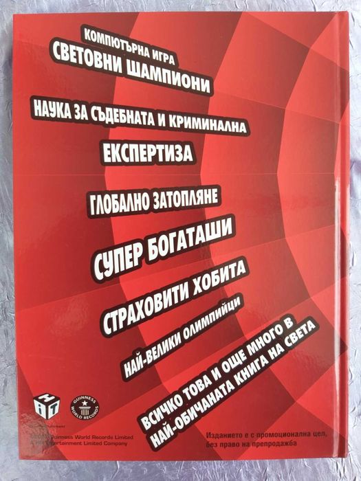 Бутикова енциклопедия за рекордите на Гинес