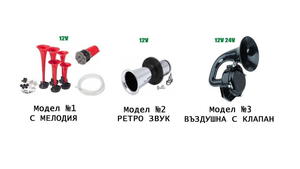 Ретро тромба клаксон с компресор или въздушна или с мелодия 12v / 24v