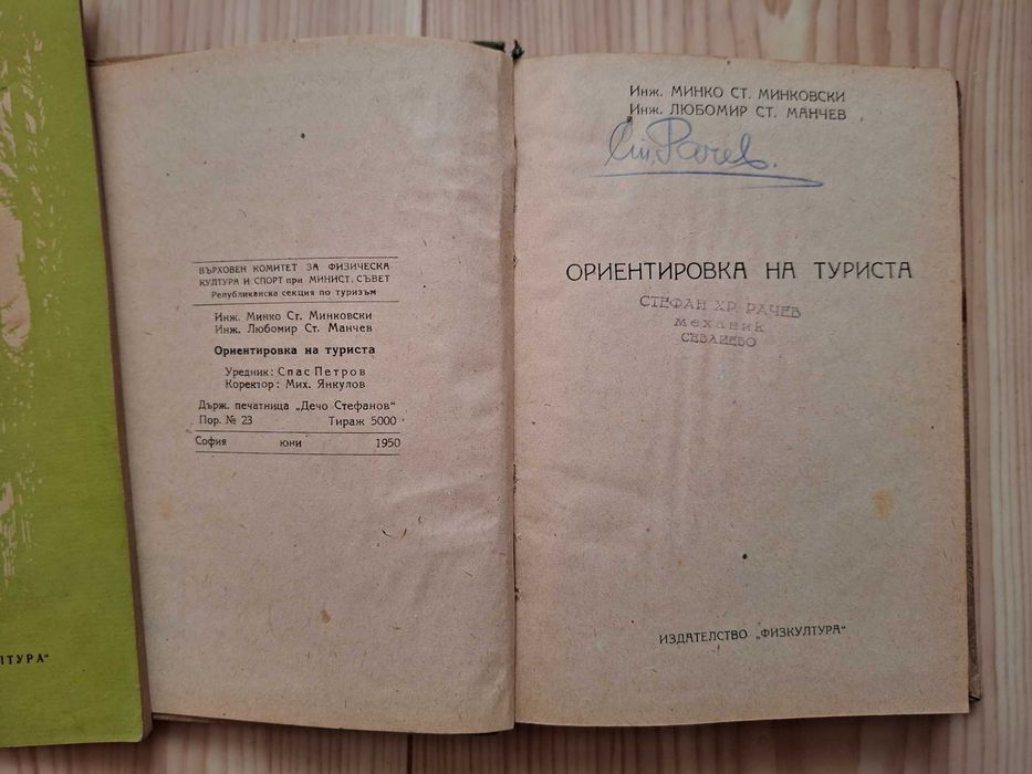 Колекция стари книги - планинарство и туризъм, 1946 - 1951 г., Павел Делирадев и др.
