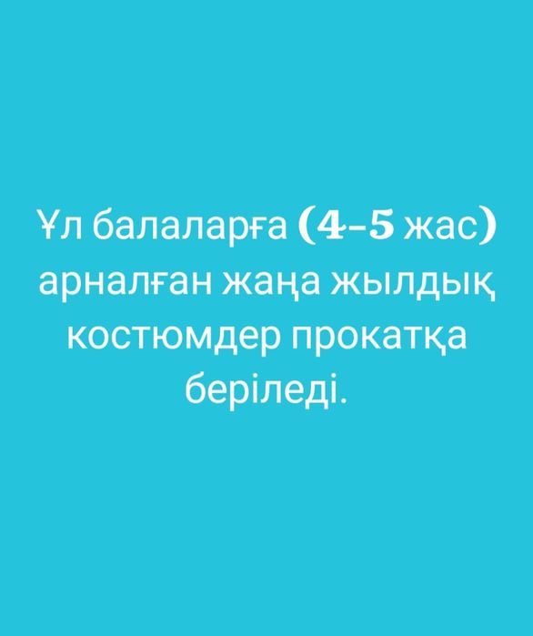 Прокатқа ұл балаларға костюмдер беріледі