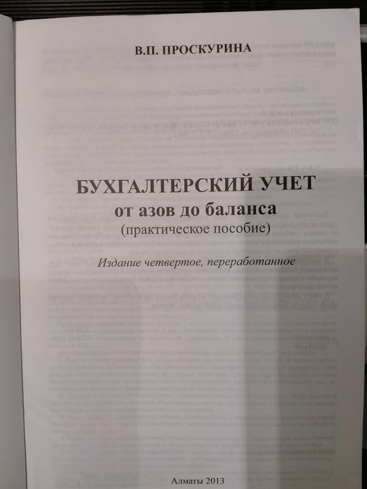 Современная книга для бухгалтеров "Бухгалтерский учёт"