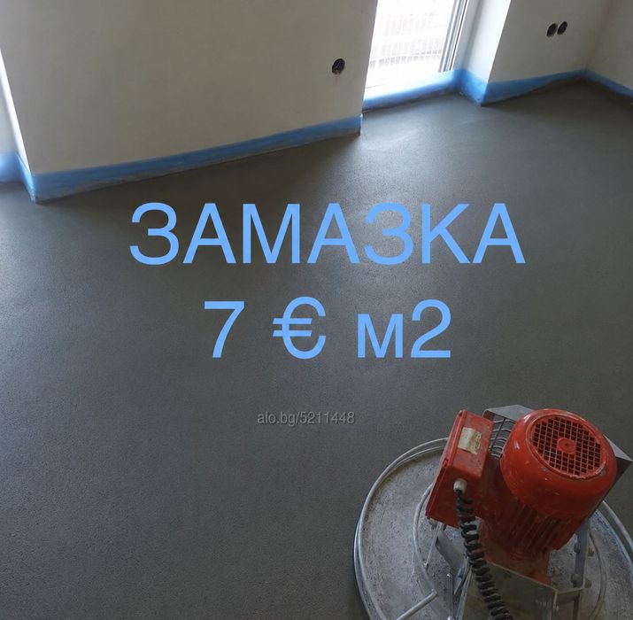 Замазка върху подово. Замазка. Машинно полагане на подови замазки - шлайфана замазка и подово отопление