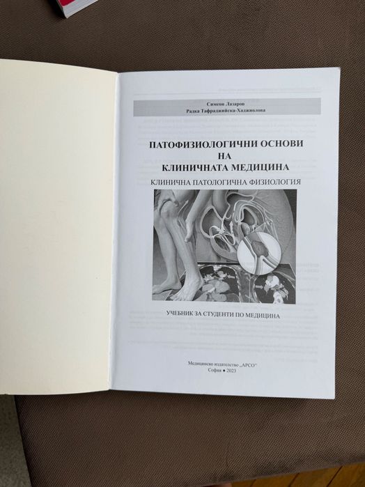 Учебник по патофизиология за студенти по медицина - том 2 - Н. Лазаров