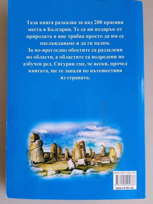 Книга Природните чудеса на България