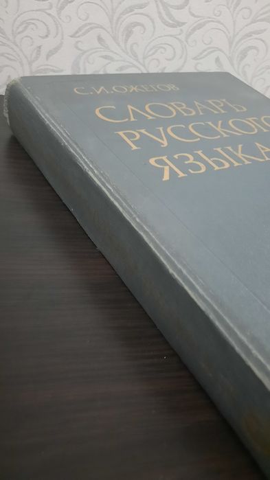 Словарь Русского Языка