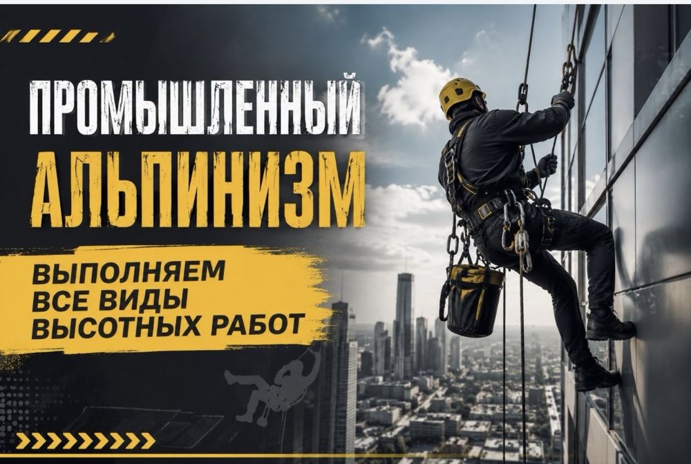 Высотные работы Актобе