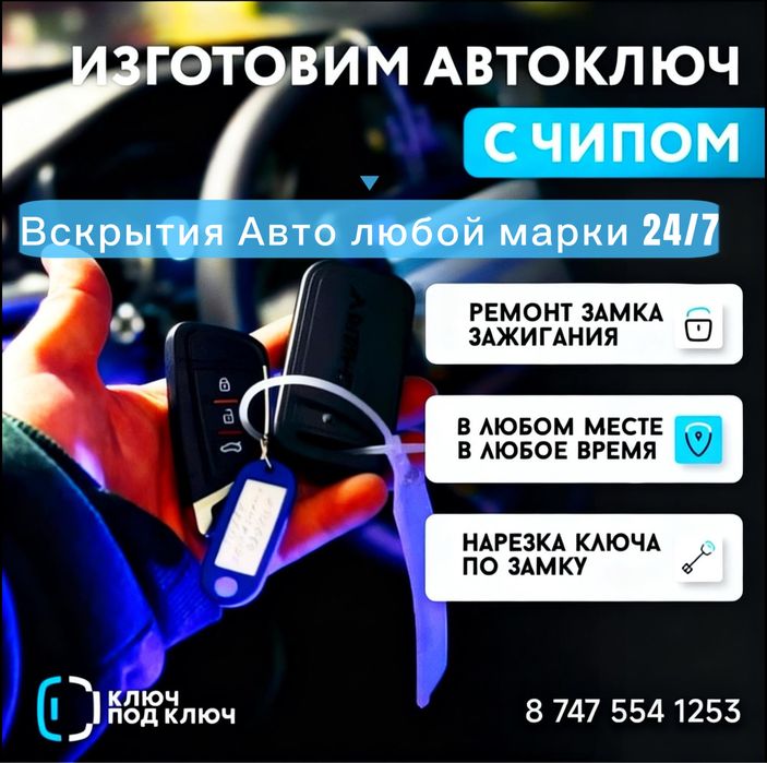 Изготовление авто ключей