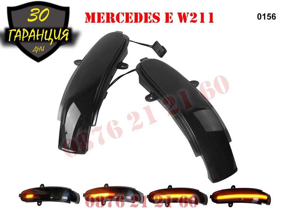 Динамични Мигачи Бягащи Огледала Mercedes E W211 G Мерцедес Е В211 Г