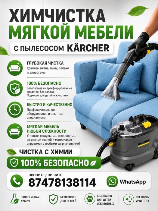 Химчиска мягкой мебели