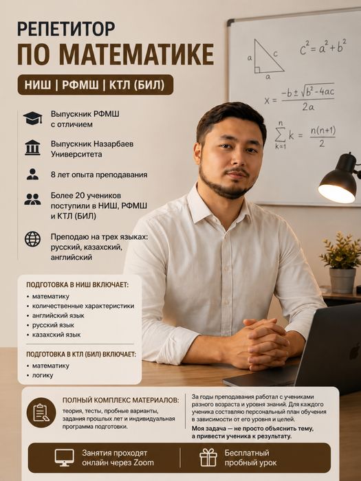 Репетитор ( математика РФМШ, НИШ, КТЛ)