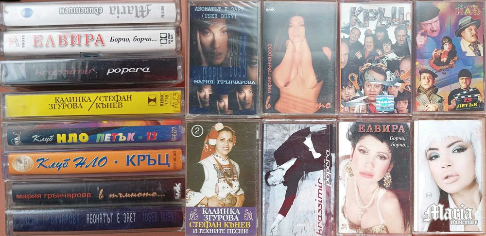 # 1 - Аудиo касети с българска музика.