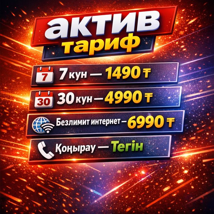 Актив_тариф қолжетімді бағада