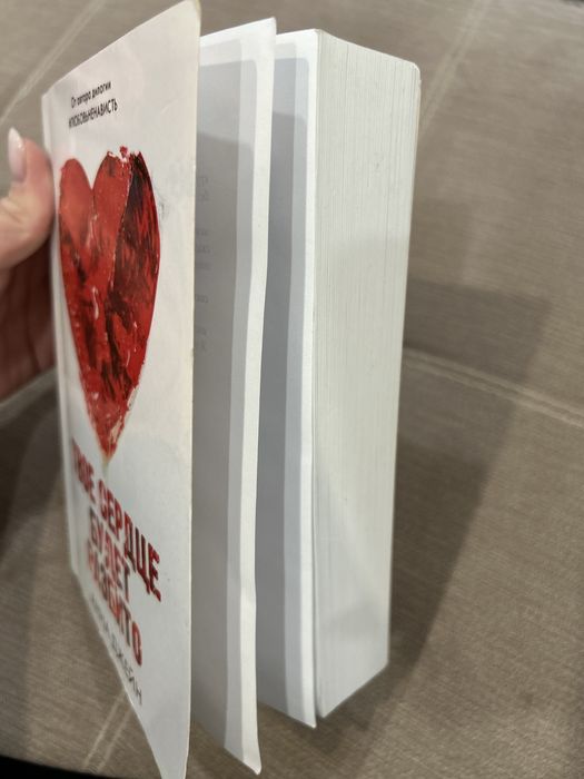 Книга «Твое сердце будет разбито»
