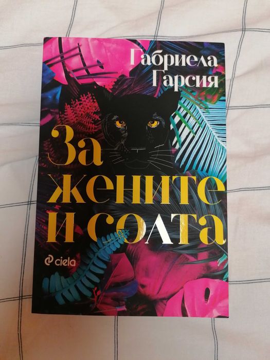 За жените и солта