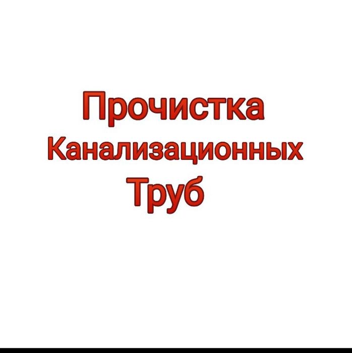 Прочистка Канализации.24/7.