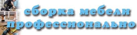 Сборка-разборка ремонт любой мебели