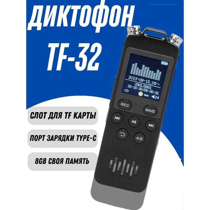 Диктофон TF-32 — устройство для профессиональной записи. Есть доставка