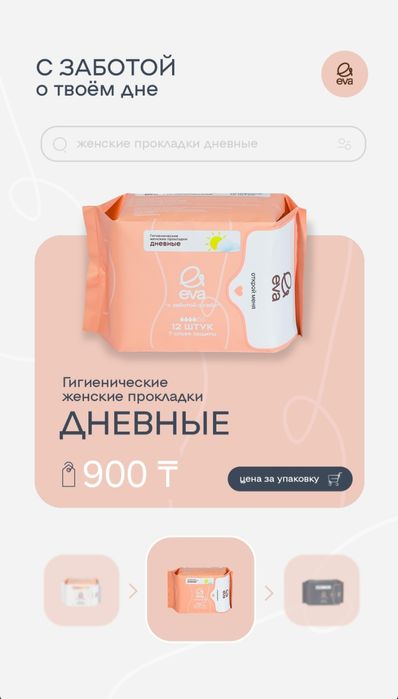 Прокладки EVA по 900 тг