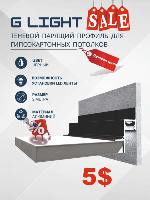 Парящий G Light для Гипсокартона