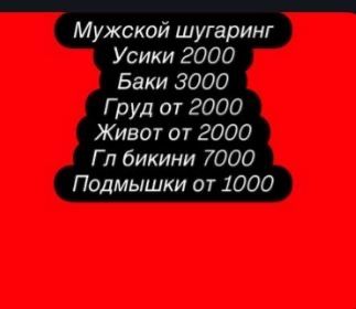 Мужской шугаринг