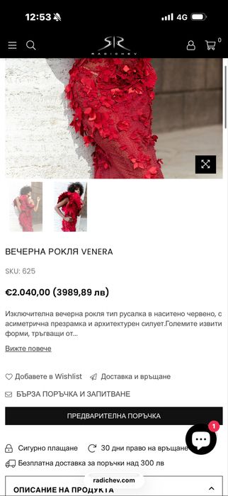 Продавам дизайнерска рокля от Стоян Радичев – част от най-новата му колекция.