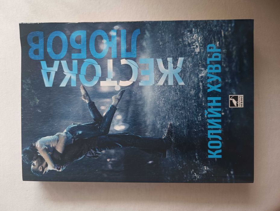 Романтични книги от Колийн Хувър,двете части на любовната драма "Хипотеза за любов","Пламенна" от Хана Грейс,"Бриджъртън" и "Училище за добро и зло"