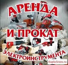Аренда инструмент Прокат инструмент