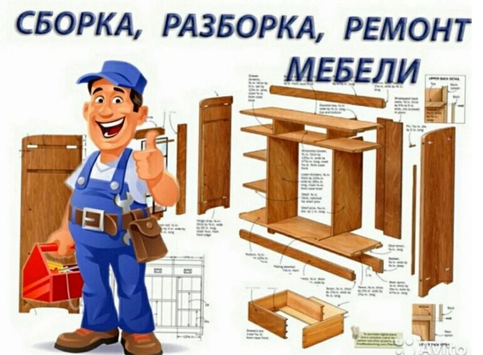 Сборка разборка изготовление и ремонт мебели