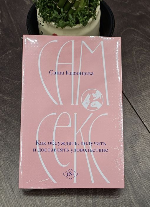 "Сам секс" Саша Казанцева