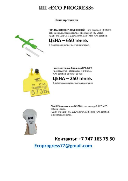 Чип для животных, ушные бирки