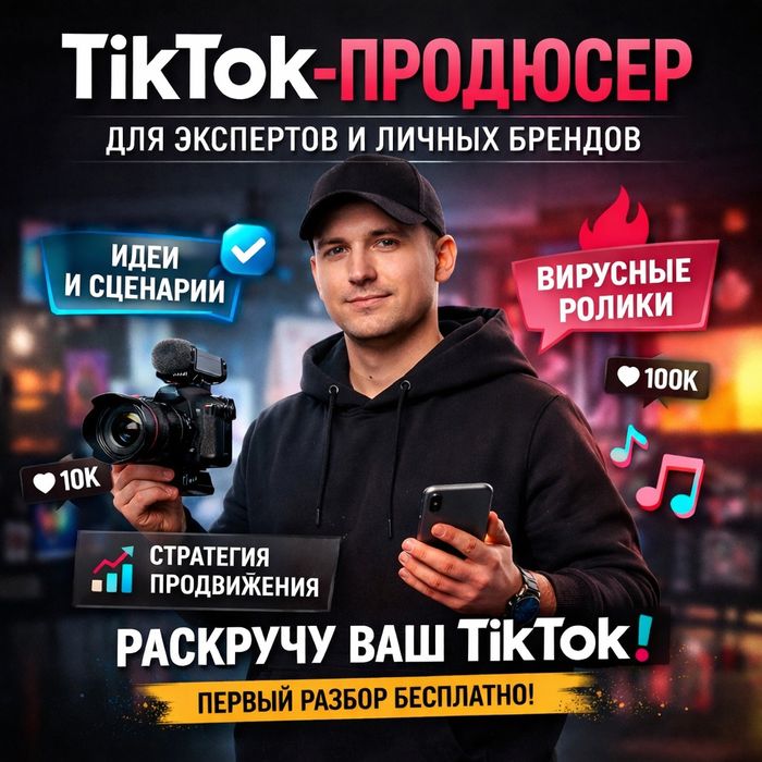 TikTok-продюсер для экспертов и личных брендов