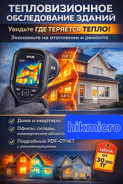 Услуга обследования тепловизором