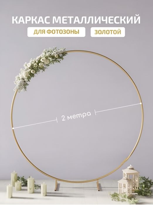 Арка для фотозоны круглая