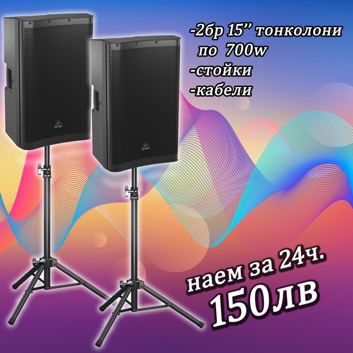 Озвучаване под наем, тонколони и техника