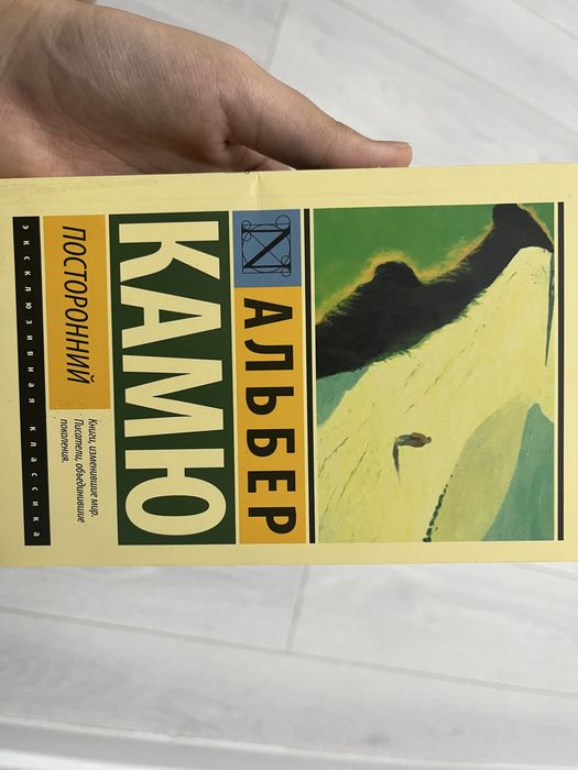 книга «посторонний» Альбер Камю