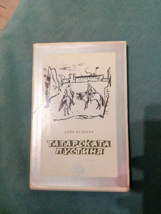 Татарската пустиня Дино Будзати
