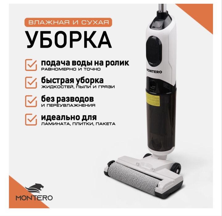 Пылесос Монтеро для уборки