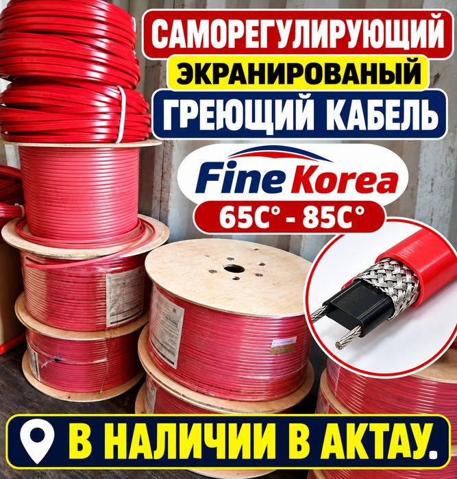 Греющий кабель Fine Korea