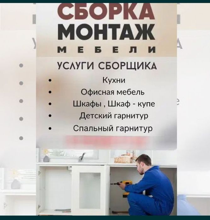 Мебель сборка установка