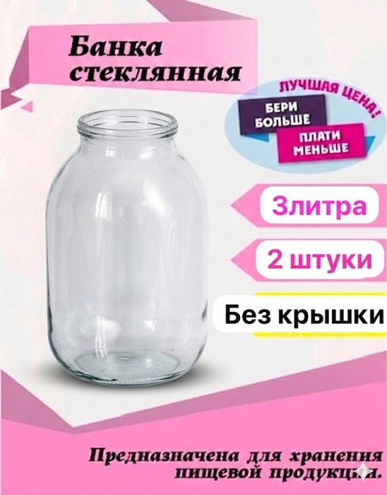 Банки 3-х литровые (2шт)