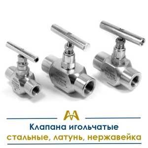 Клапаны игольчатые стальные, латунь, нержавейка. Только оптом.