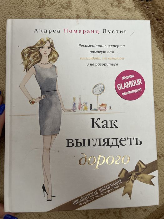 Книга «как выглядит дорого»