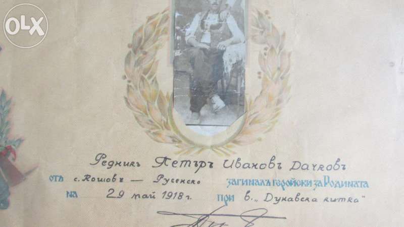 Свидетелство за признателност на царство България и стара ютия