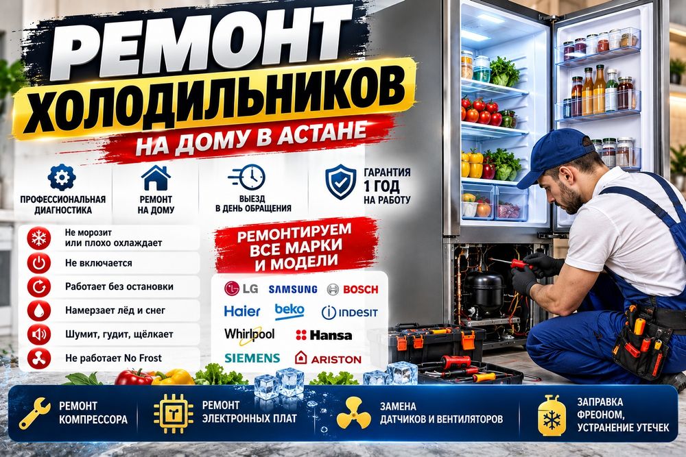 Срочный ремонт холодильников