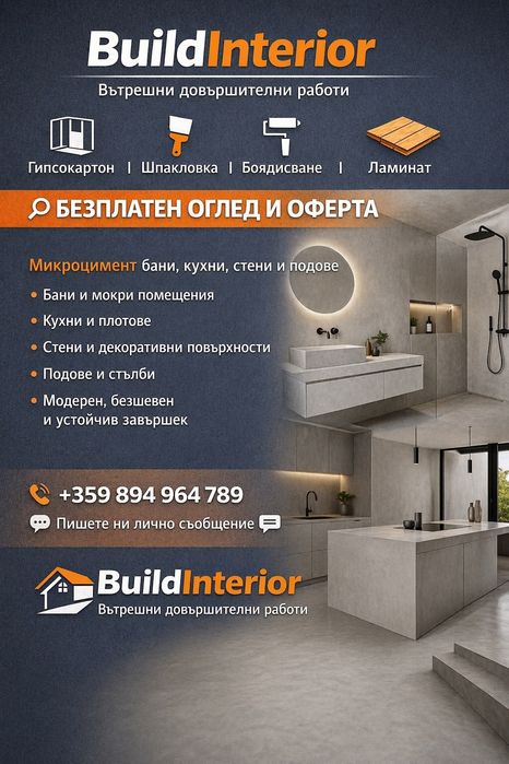 Вътрешни довършителни ремонти