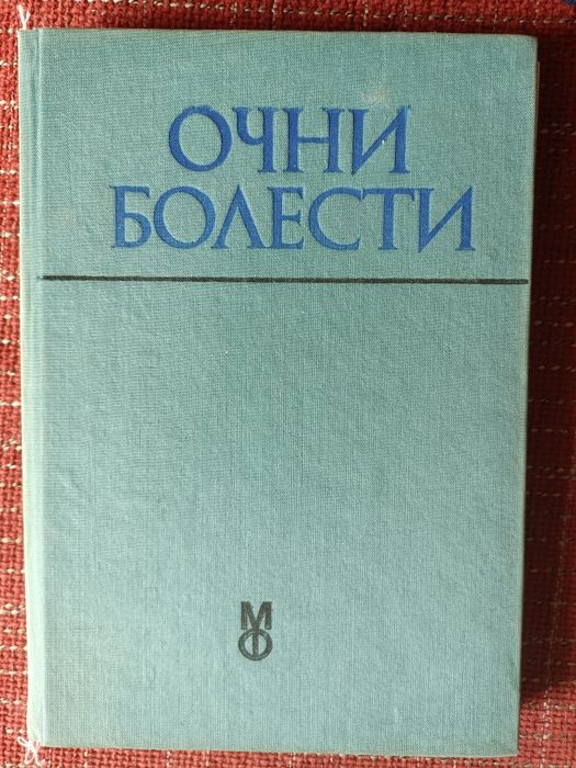 Учебници Очни болести Периметрия Неврологично чукче ЕКГ